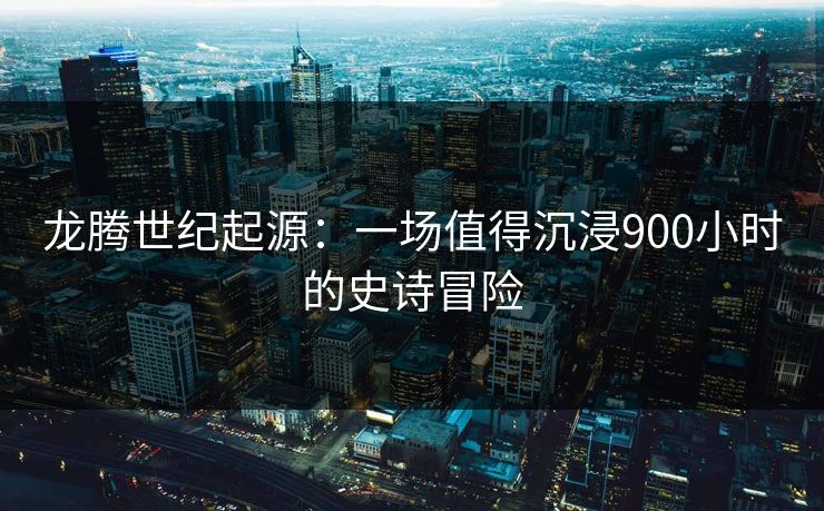 龙腾世纪起源:一场值得沉浸900小时的史诗冒险 龙腾世纪起源:一场值得沉浸900小时的史诗冒险