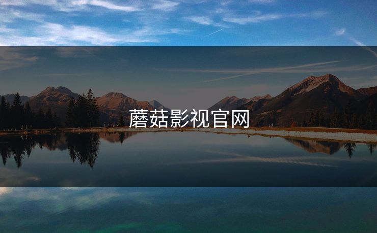 蘑菇影视官网